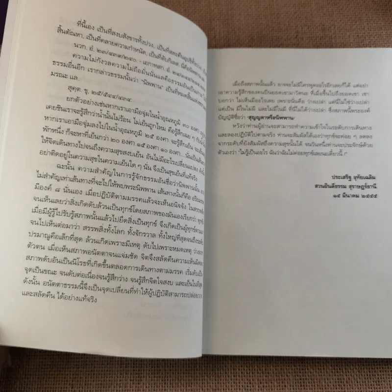 นิพพานชั่วพริบตา - ประเสริฐ อุทัยเฉลิม รูปที่ 15
