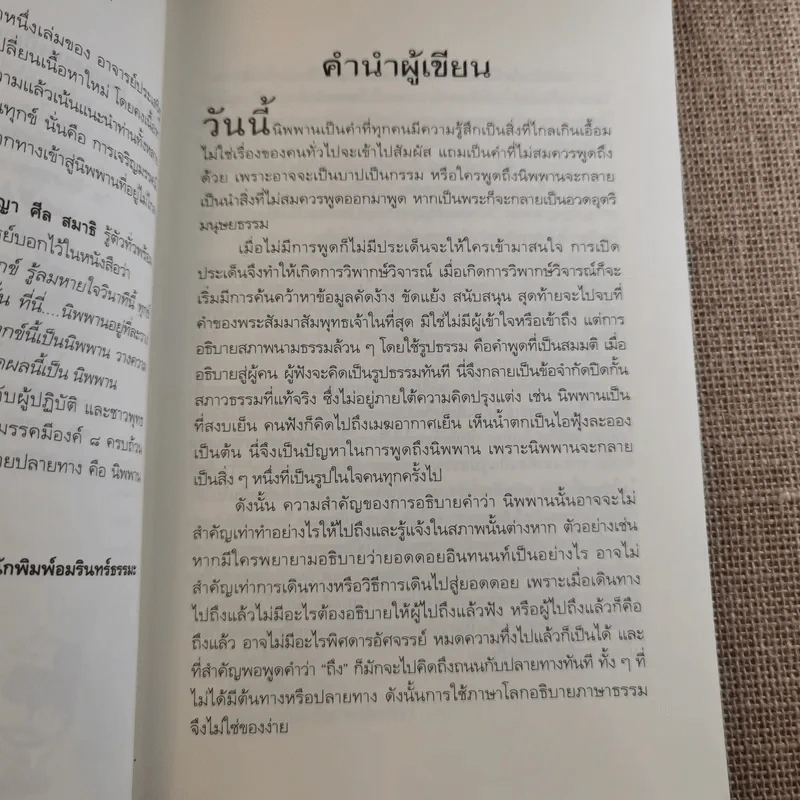 นิพพานชั่วพริบตา - ประเสริฐ อุทัยเฉลิม รูปที่ 13