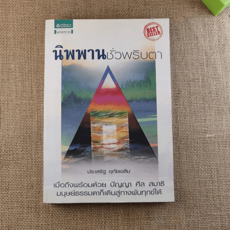 นิพพานชั่วพริบตา - ประเสริฐ อุทัยเฉลิม รูปที่ 1