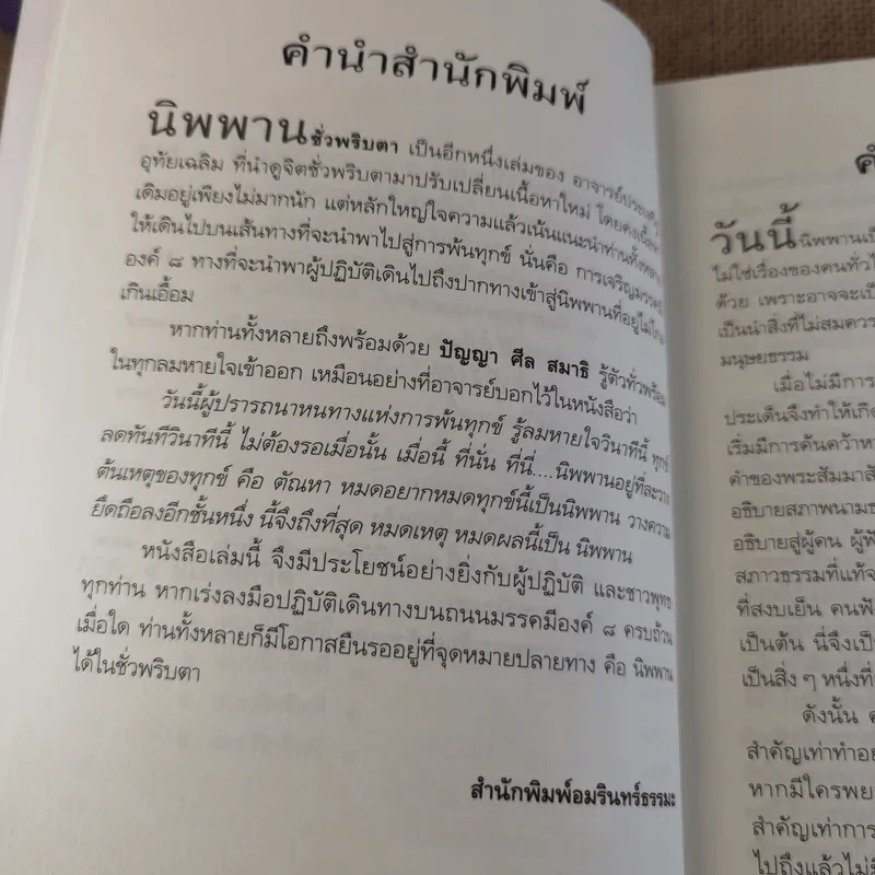 นิพพานชั่วพริบตา - ประเสริฐ อุทัยเฉลิม รูปที่ 12