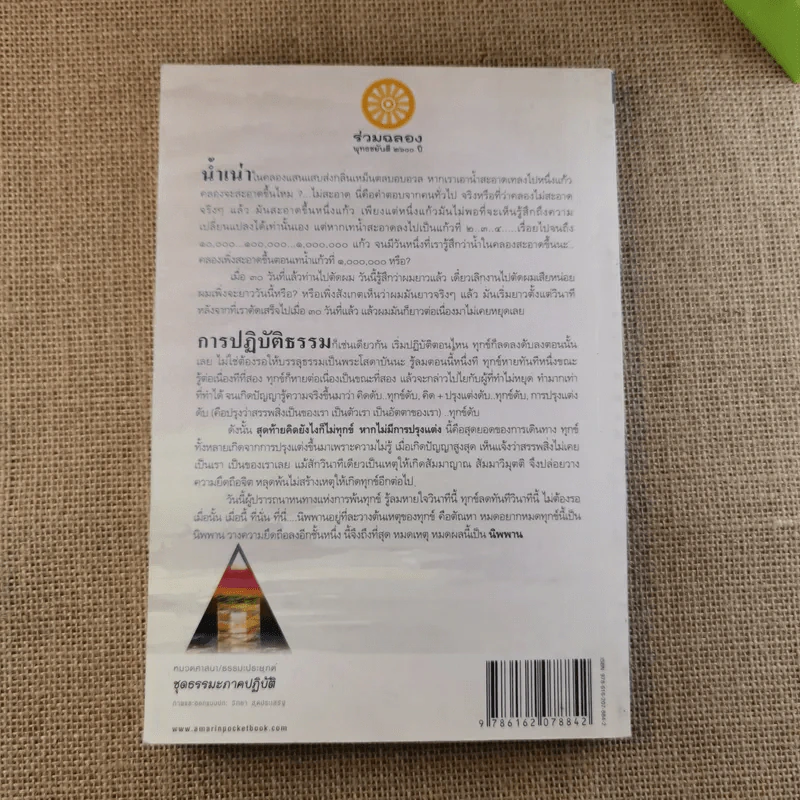 นิพพานชั่วพริบตา - ประเสริฐ อุทัยเฉลิม รูปที่ 2