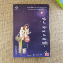 หนุ่มซึ้งหนุ่มแสบรักแนบหัวใจ เล่ม 2 - Guiyeoni รูปที่ 1