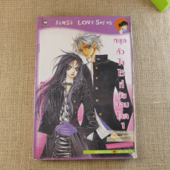 หยุดหัวใจไว้ที่ยัยจอมโหด เล่ม 1,3 รูปที่ 6
