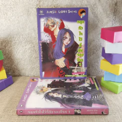 หยุดหัวใจไว้ที่ยัยจอมโหด เล่ม 1,3 รูปที่ 1