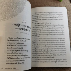 ฆราวาสบรรลุธรรม - อ.อัจฉราวดี วงศ์สกล รูปที่ 17