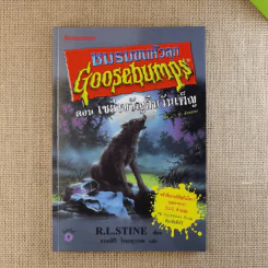 ชมรมขนหัวลุก Goosebumps ตอน เขย่าขวัญคืนวันเพ็ญ - R.L.Stine รูปที่ 1