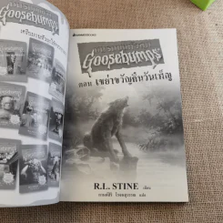 ชมรมขนหัวลุก Goosebumps ตอน เขย่าขวัญคืนวันเพ็ญ - R.L.Stine รูปที่ 7