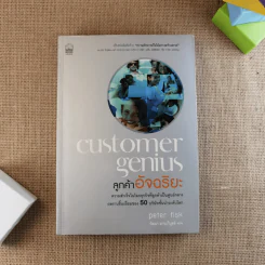 Customer Genius ลูกค้าอัจฉริยะ - Peter Fisk รูปที่ 1