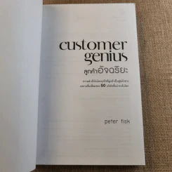 Customer Genius ลูกค้าอัจฉริยะ - Peter Fisk รูปที่ 7