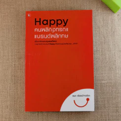 Happy คนพลิกแบรนด์ แบรนด์พลิกคน - ธนา เธียรอัจฉริยะ รูปที่ 1