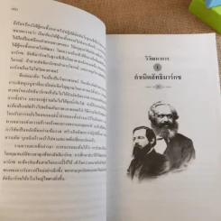 คู่มือการแสวงหาอนาคตที่ดีกว่า วิวัฒนาการของลัทธิมาร์กซ ก้าวไปพร้อมกับกาลเวลา - บุญศักดิ์ แสงระวีและแวว ศศิธร รูปที่ 14