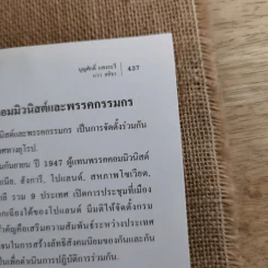 คู่มือการแสวงหาอนาคตที่ดีกว่า วิวัฒนาการของลัทธิมาร์กซ ก้าวไปพร้อมกับกาลเวลา - บุญศักดิ์ แสงระวีและแวว ศศิธร รูปที่ 16