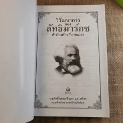 คู่มือการแสวงหาอนาคตที่ดีกว่า วิวัฒนาการของลัทธิมาร์กซ ก้าวไปพร้อมกับกาลเวลา - บุญศักดิ์ แสงระวีและแวว ศศิธร รูปที่ 7