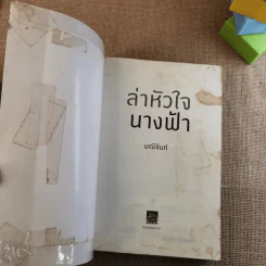 ล่าหัวใจนางฟ้า - มณีจันท์ รูปที่ 6