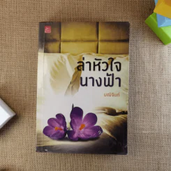 ล่าหัวใจนางฟ้า - มณีจันท์ รูปที่ 1