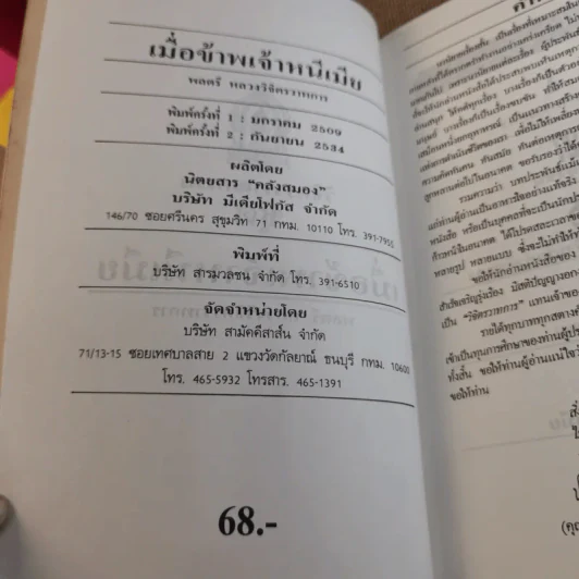 เมื่อข้าพเจ้าหนีเมีย - พลตรี หลวงวิจิตรวาทการ รูปที่ 9
