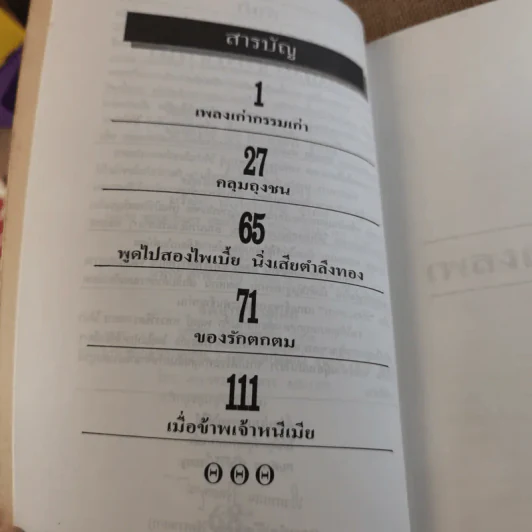 เมื่อข้าพเจ้าหนีเมีย - พลตรี หลวงวิจิตรวาทการ รูปที่ 11