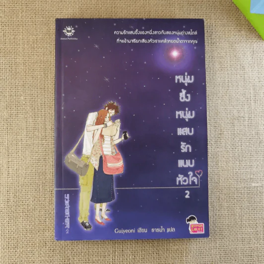 หนุ่มซึ้งหนุ่มแสบรักแนบหัวใจ เล่ม 2 - Guiyeoni รูปที่ 1