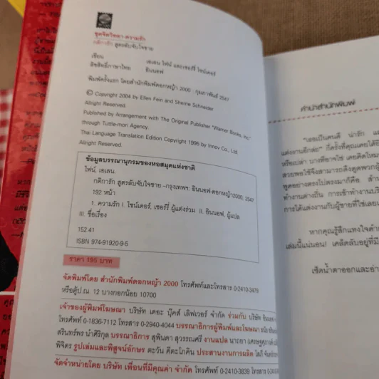 กติการัก สูตรลับจับใจชาย - เอเลน ไฟน์ และ เชอร์รี่ ชไนเดอร์, อินนอฟ แปล รูปที่ 8