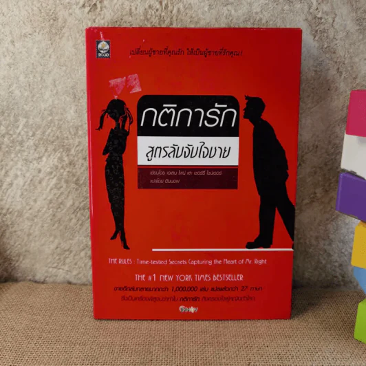 กติการัก สูตรลับจับใจชาย - เอเลน ไฟน์ และ เชอร์รี่ ชไนเดอร์, อินนอฟ แปล รูปที่ 1