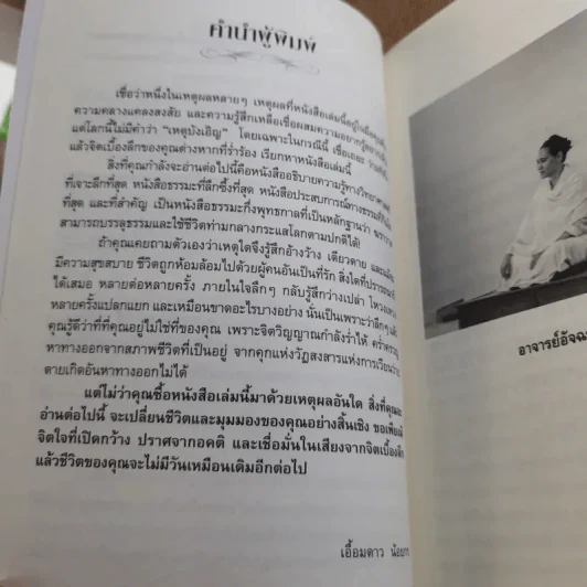 ฆราวาสบรรลุธรรม - อ.อัจฉราวดี วงศ์สกล รูปที่ 13
