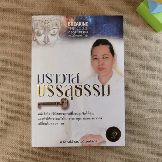 ฆราวาสบรรลุธรรม - อ.อัจฉราวดี วงศ์สกล รูปที่ 1