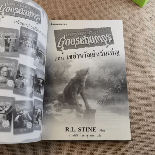 ชมรมขนหัวลุก Goosebumps ตอน เขย่าขวัญคืนวันเพ็ญ - R.L.Stine รูปที่ 7