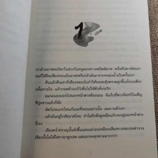 ชมรมขนหัวลุก Goosebumps ตอน เขย่าขวัญคืนวันเพ็ญ - R.L.Stine รูปที่ 10