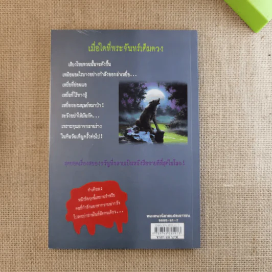 ชมรมขนหัวลุก Goosebumps ตอน เขย่าขวัญคืนวันเพ็ญ - R.L.Stine รูปที่ 2