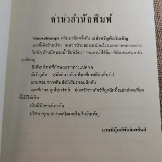 ชมรมขนหัวลุก Goosebumps ตอน เขย่าขวัญคืนวันเพ็ญ - R.L.Stine รูปที่ 9