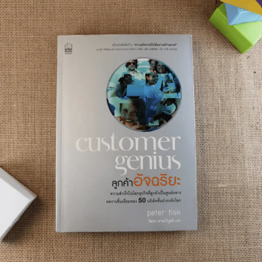 Customer Genius ลูกค้าอัจฉริยะ - Peter Fisk รูปที่ 1