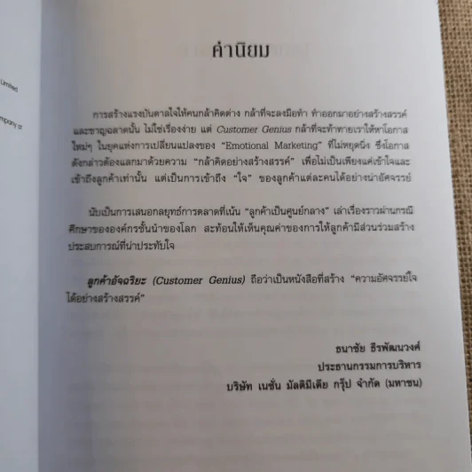 Customer Genius ลูกค้าอัจฉริยะ - Peter Fisk รูปที่ 9