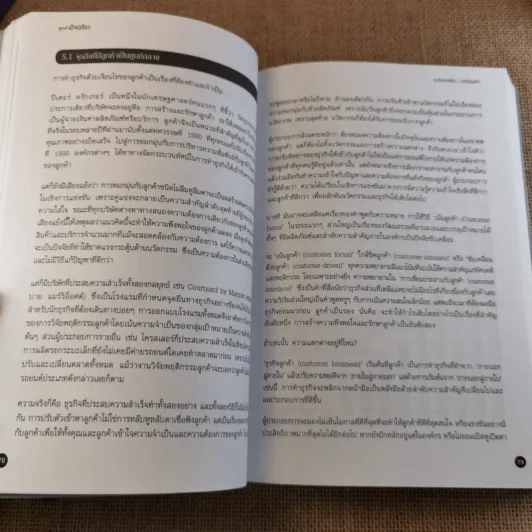 Customer Genius ลูกค้าอัจฉริยะ - Peter Fisk รูปที่ 21
