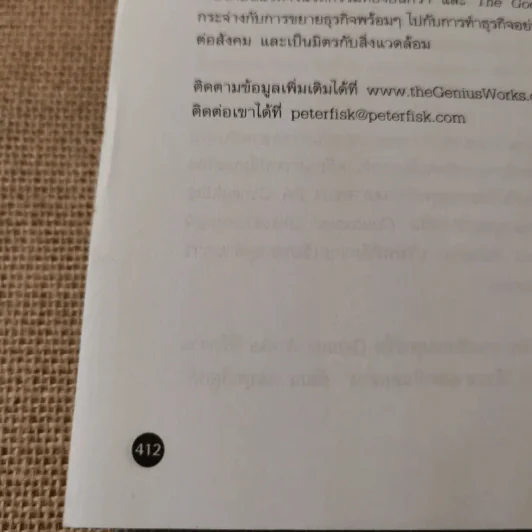 Customer Genius ลูกค้าอัจฉริยะ - Peter Fisk รูปที่ 23