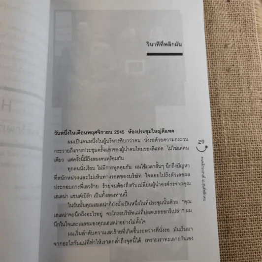 Happy คนพลิกแบรนด์ แบรนด์พลิกคน - ธนา เธียรอัจฉริยะ รูปที่ 14