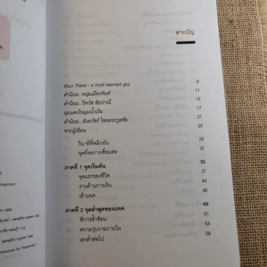 Happy คนพลิกแบรนด์ แบรนด์พลิกคน - ธนา เธียรอัจฉริยะ รูปที่ 9