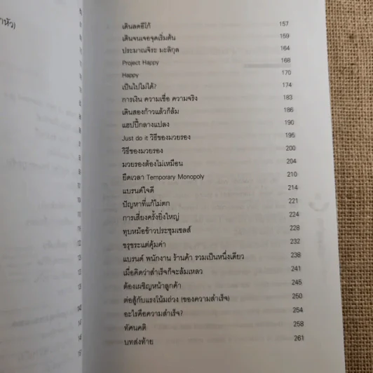 Happy คนพลิกแบรนด์ แบรนด์พลิกคน - ธนา เธียรอัจฉริยะ รูปที่ 11