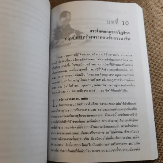 คู่มือการแสวงหาอนาคตที่ดีกว่า วิวัฒนาการของลัทธิมาร์กซ ก้าวไปพร้อมกับกาลเวลา - บุญศักดิ์ แสงระวีและแวว ศศิธร รูปที่ 15