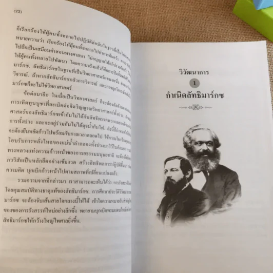 คู่มือการแสวงหาอนาคตที่ดีกว่า วิวัฒนาการของลัทธิมาร์กซ ก้าวไปพร้อมกับกาลเวลา - บุญศักดิ์ แสงระวีและแวว ศศิธร รูปที่ 14