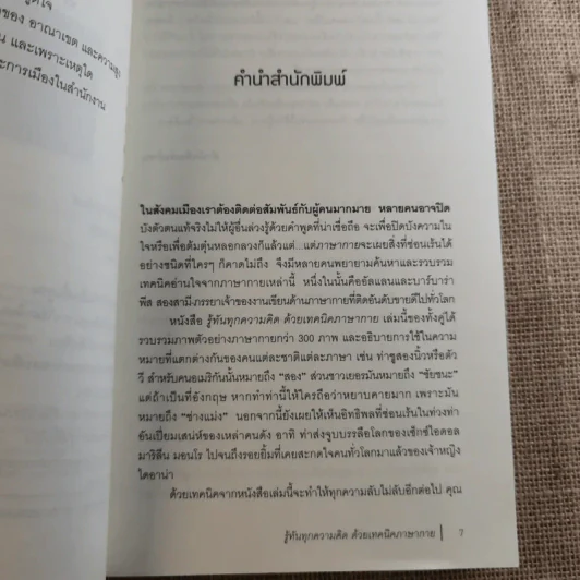 รู้ทันทุกความคิดด้วยเทคนิคภาษากาย Allan & Barbara Pease รูปที่ 12