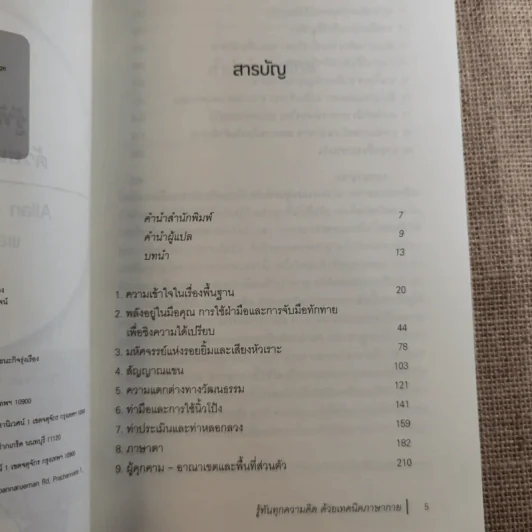 รู้ทันทุกความคิดด้วยเทคนิคภาษากาย Allan & Barbara Pease รูปที่ 10