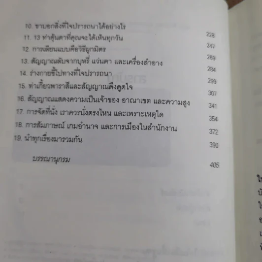 รู้ทันทุกความคิดด้วยเทคนิคภาษากาย Allan & Barbara Pease รูปที่ 11