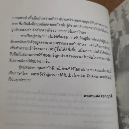 รู้ทันทุกความคิดด้วยเทคนิคภาษากาย Allan & Barbara Pease รูปที่ 15