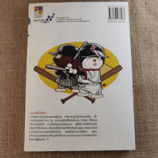 DORABASE ตำนานซูเปอร์เบสบอล เล่ม 5,6,13,15-18 ขายรวม 7 เล่ม รูปที่ 40