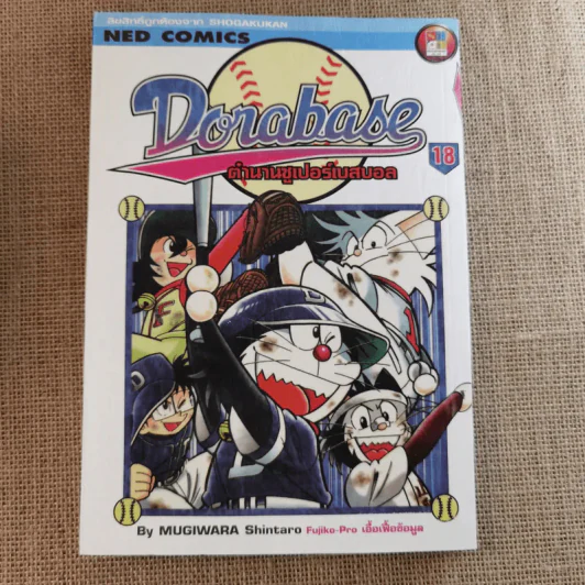 DORABASE ตำนานซูเปอร์เบสบอล เล่ม 5,6,13,15-18 ขายรวม 7 เล่ม รูปที่ 36