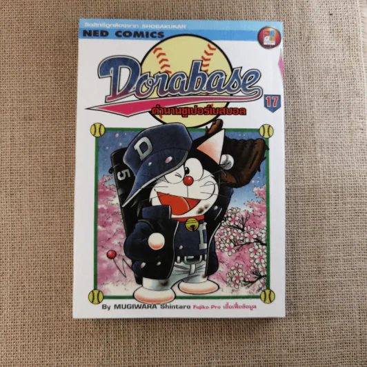 DORABASE ตำนานซูเปอร์เบสบอล เล่ม 5,6,13,15-18 ขายรวม 7 เล่ม รูปที่ 31