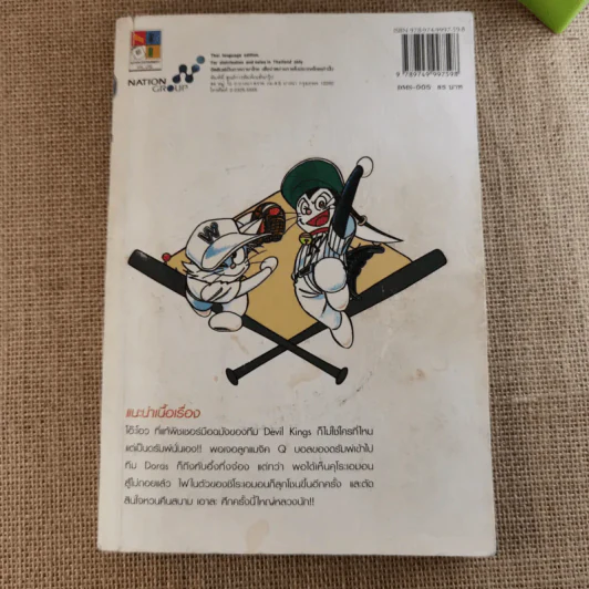 DORABASE ตำนานซูเปอร์เบสบอล เล่ม 5,6,13,15-18 ขายรวม 7 เล่ม รูปที่ 10