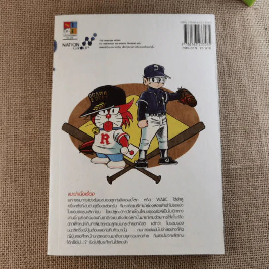 DORABASE ตำนานซูเปอร์เบสบอล เล่ม 5,6,13,15-18 ขายรวม 7 เล่ม รูปที่ 25