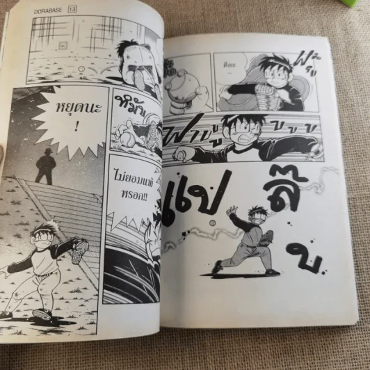 DORABASE ตำนานซูเปอร์เบสบอล เล่ม 5,6,13,15-18 ขายรวม 7 เล่ม รูปที่ 19
