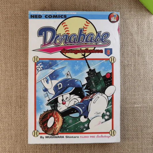 DORABASE ตำนานซูเปอร์เบสบอล เล่ม 5,6,13,15-18 ขายรวม 7 เล่ม รูปที่ 11